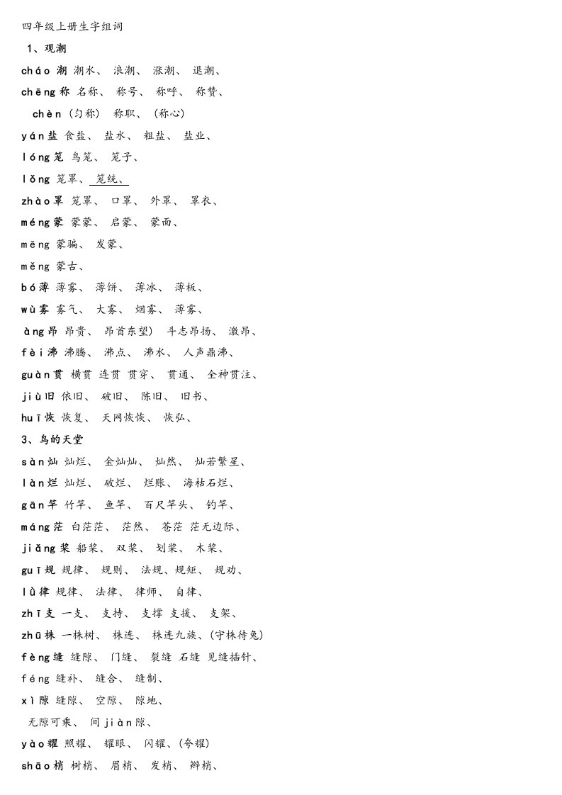 人教版四年级语文上册生字组词附拼音多音字