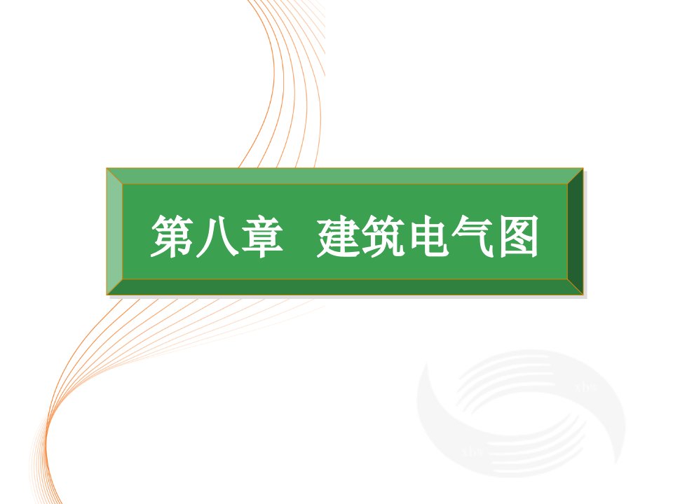 工程识图与AutoCAD第八章建筑电气