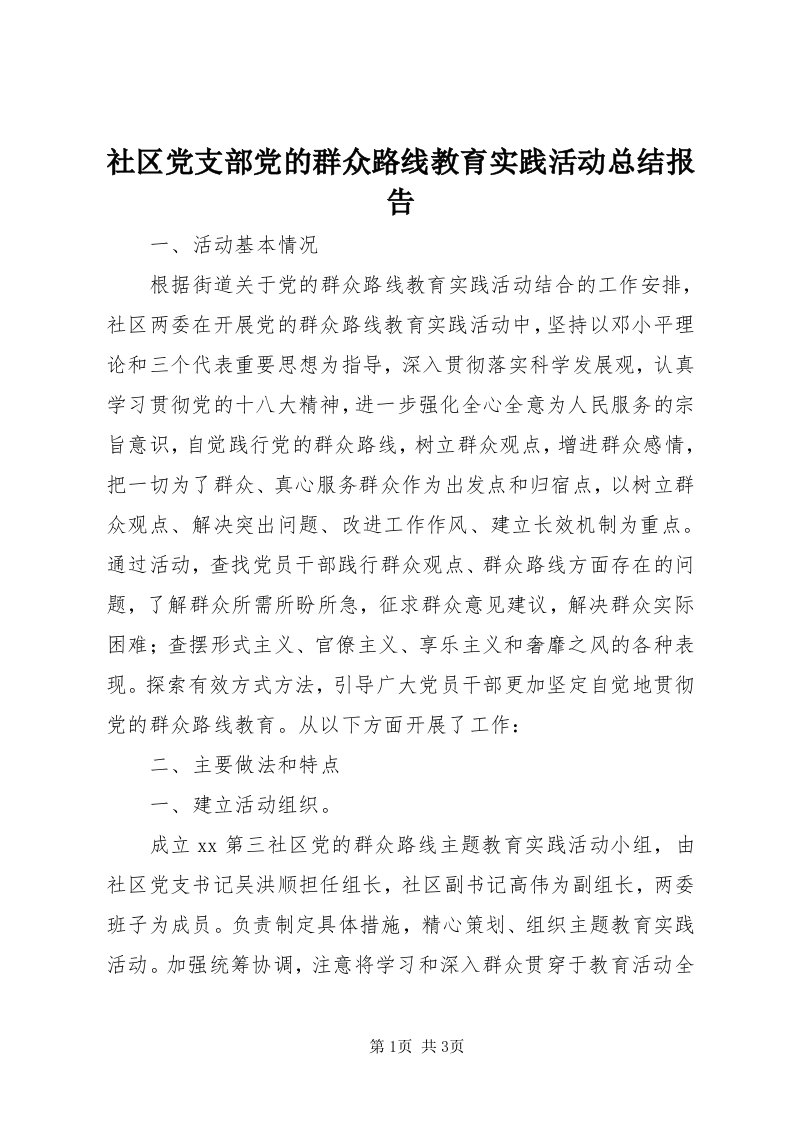 5社区党支部党的群众路线教育实践活动总结报告