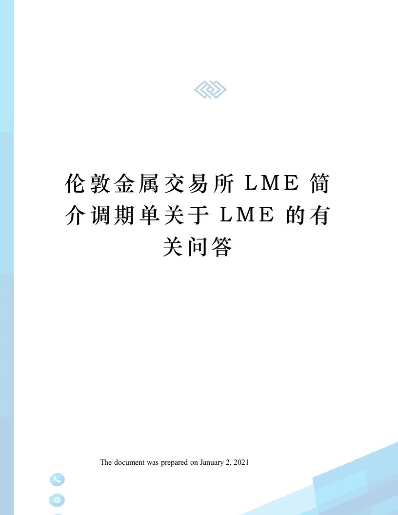 伦敦金属交易所LME简介调期单关于LME的有关问答