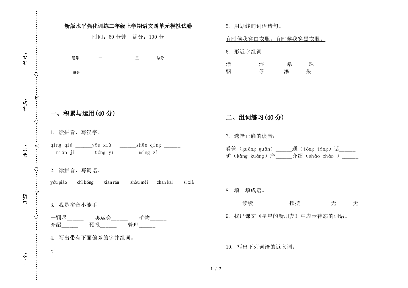 新版水平强化训练二年级上学期语文四单元模拟试卷