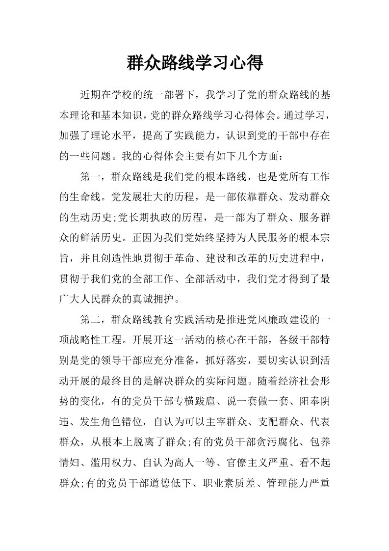 群众路线学习心得