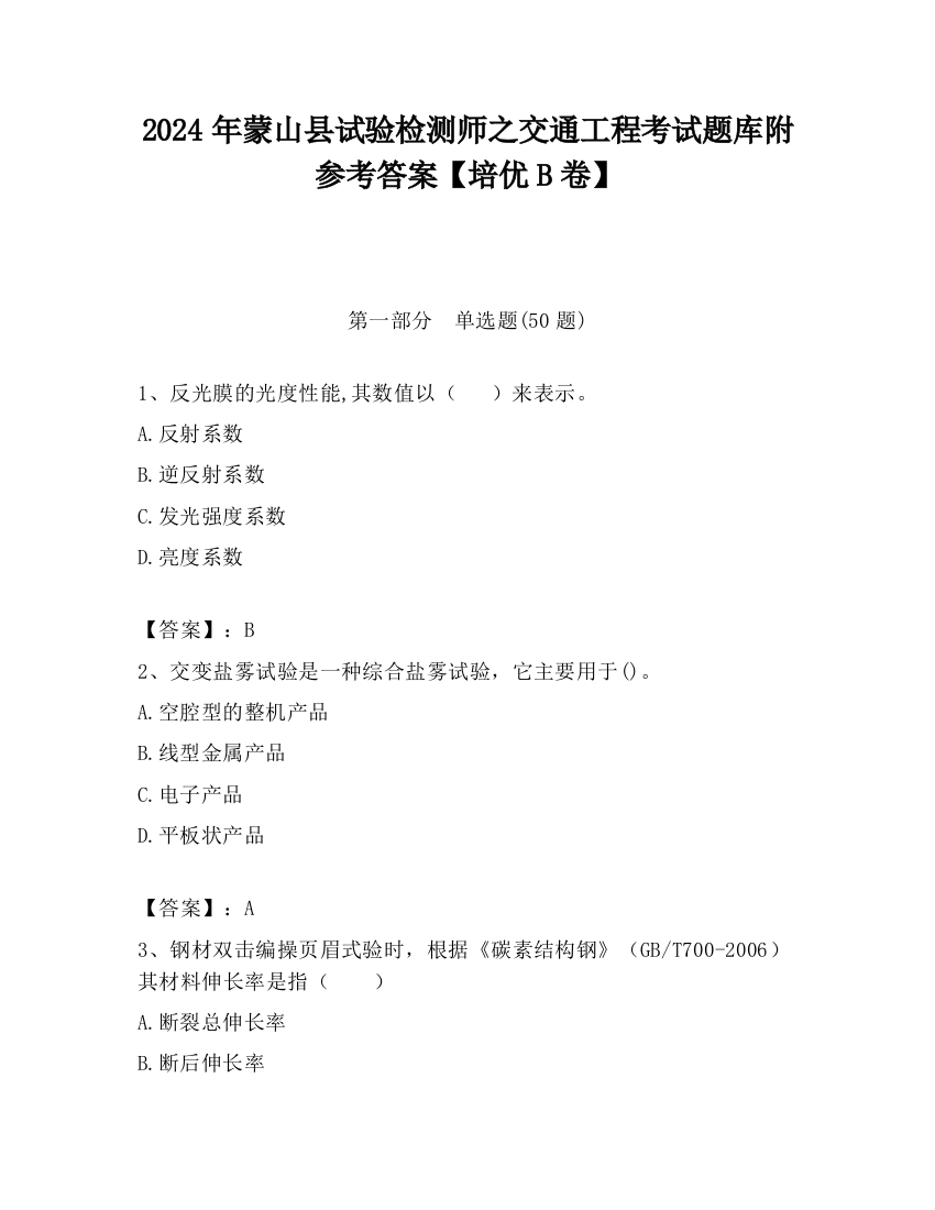 2024年蒙山县试验检测师之交通工程考试题库附参考答案【培优B卷】