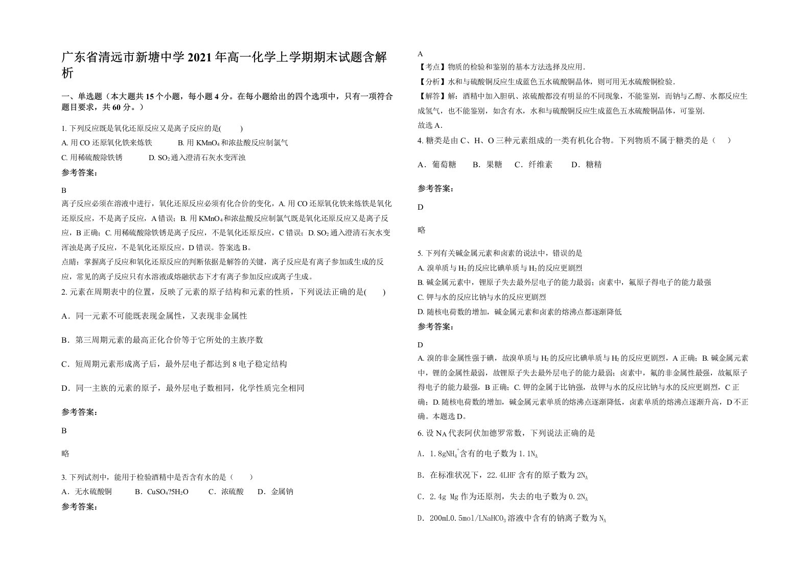 广东省清远市新塘中学2021年高一化学上学期期末试题含解析