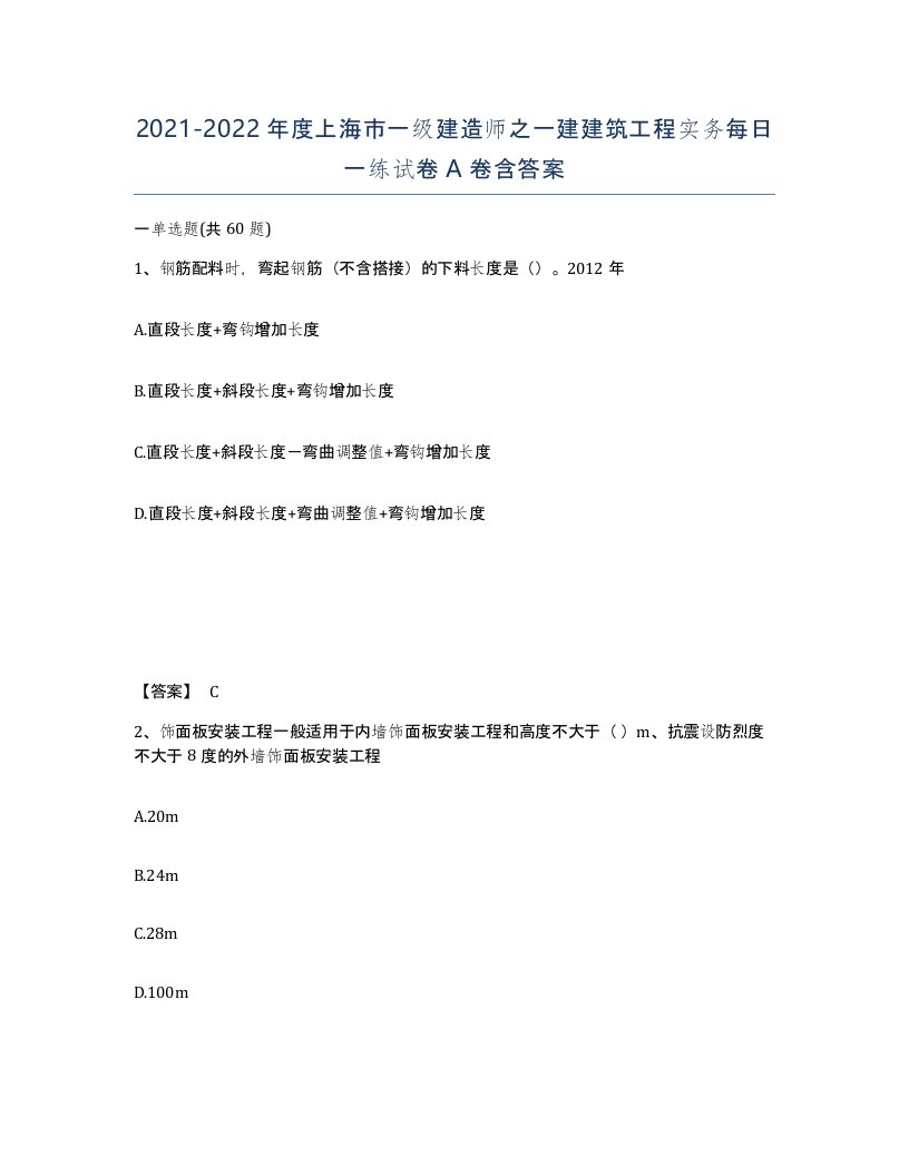 2021-2022年度上海市一级建造师之一建建筑工程实务每日一练试卷A卷含答案