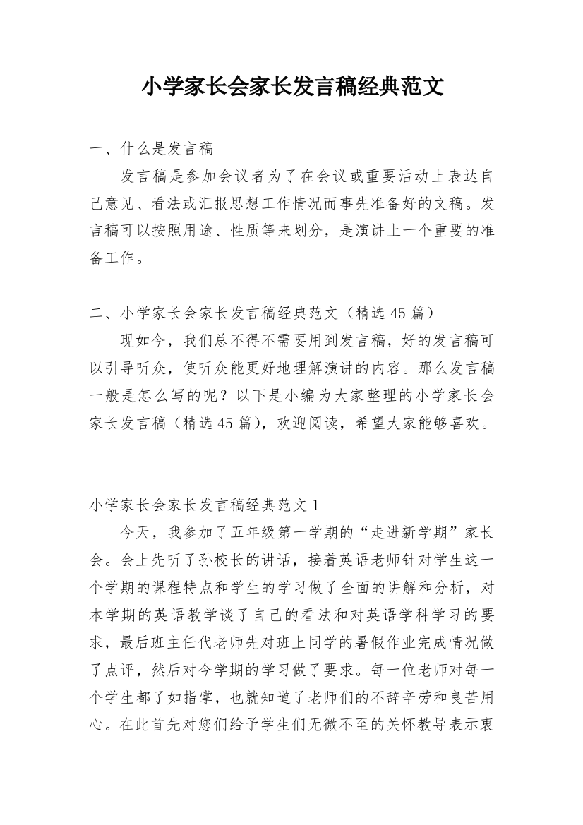 小学家长会家长发言稿经典范文