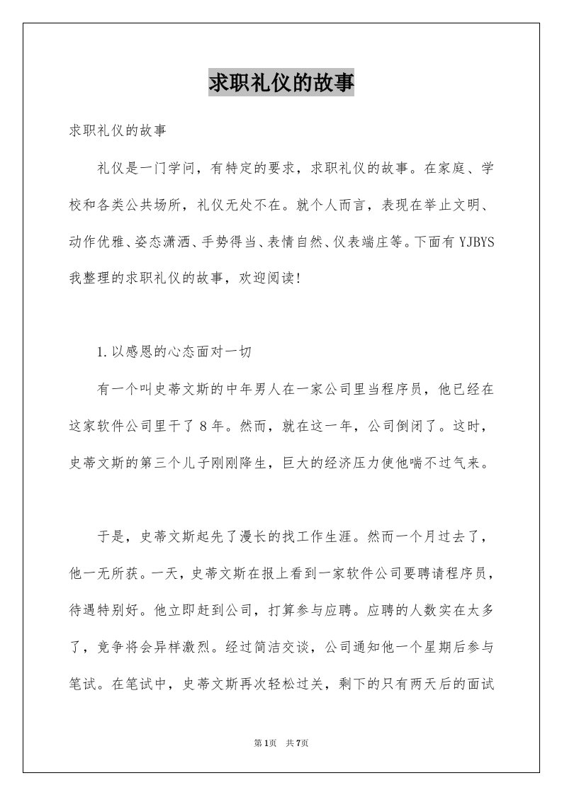 求职礼仪的故事