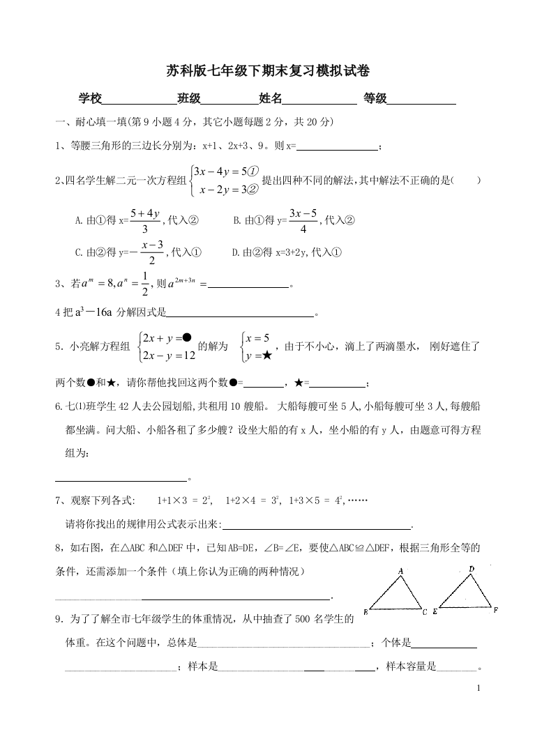 【小学中学教育精选】苏科版七年级下期末复习模拟试卷