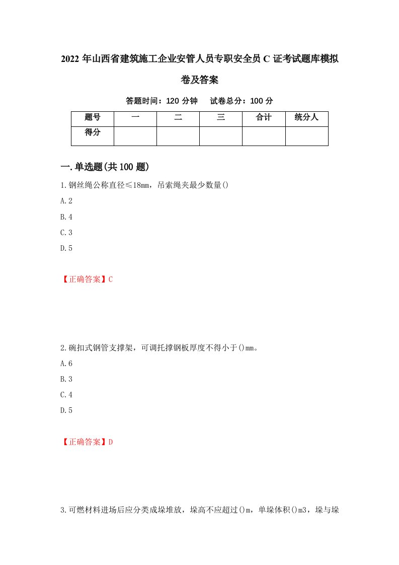 2022年山西省建筑施工企业安管人员专职安全员C证考试题库模拟卷及答案第18版