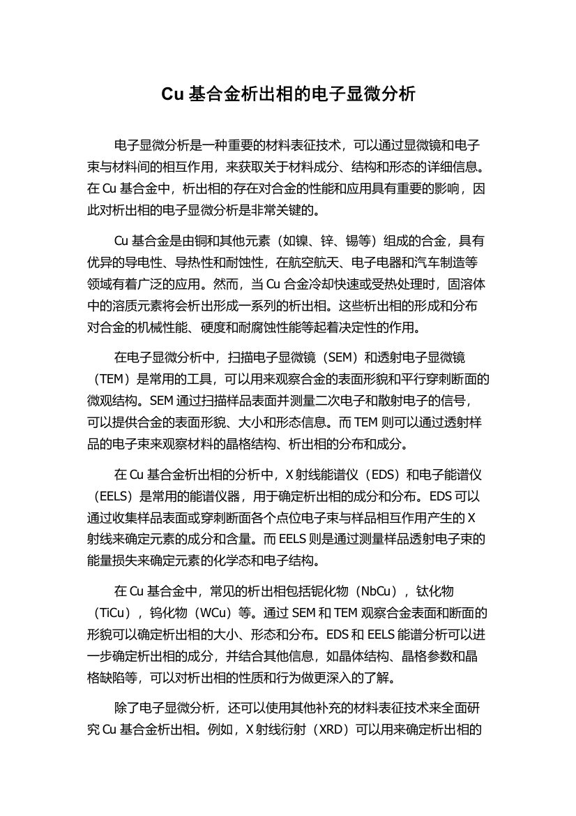 Cu基合金析出相的电子显微分析