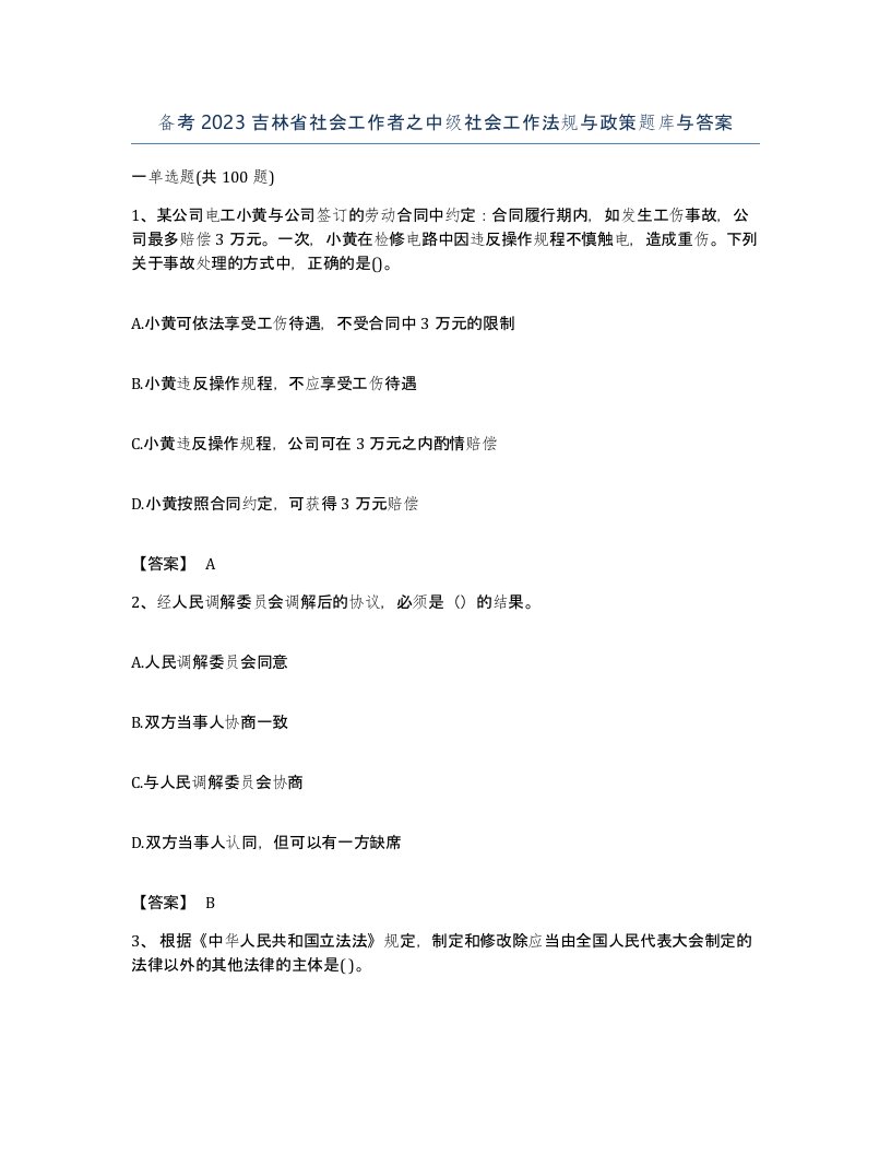 备考2023吉林省社会工作者之中级社会工作法规与政策题库与答案