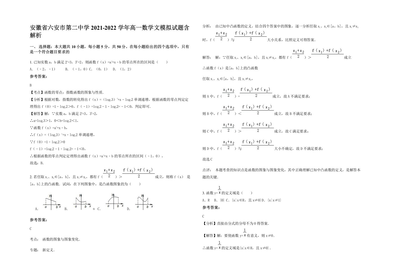 安徽省六安市第二中学2021-2022学年高一数学文模拟试题含解析