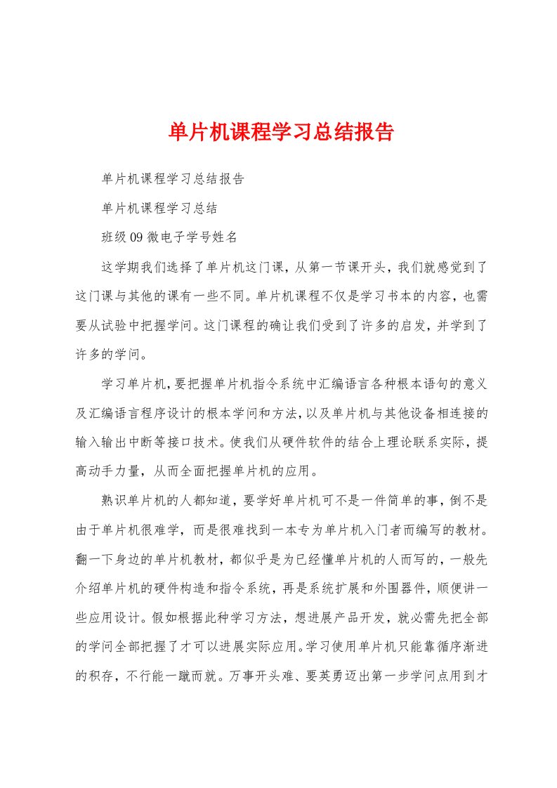 单片机课程学习总结报告