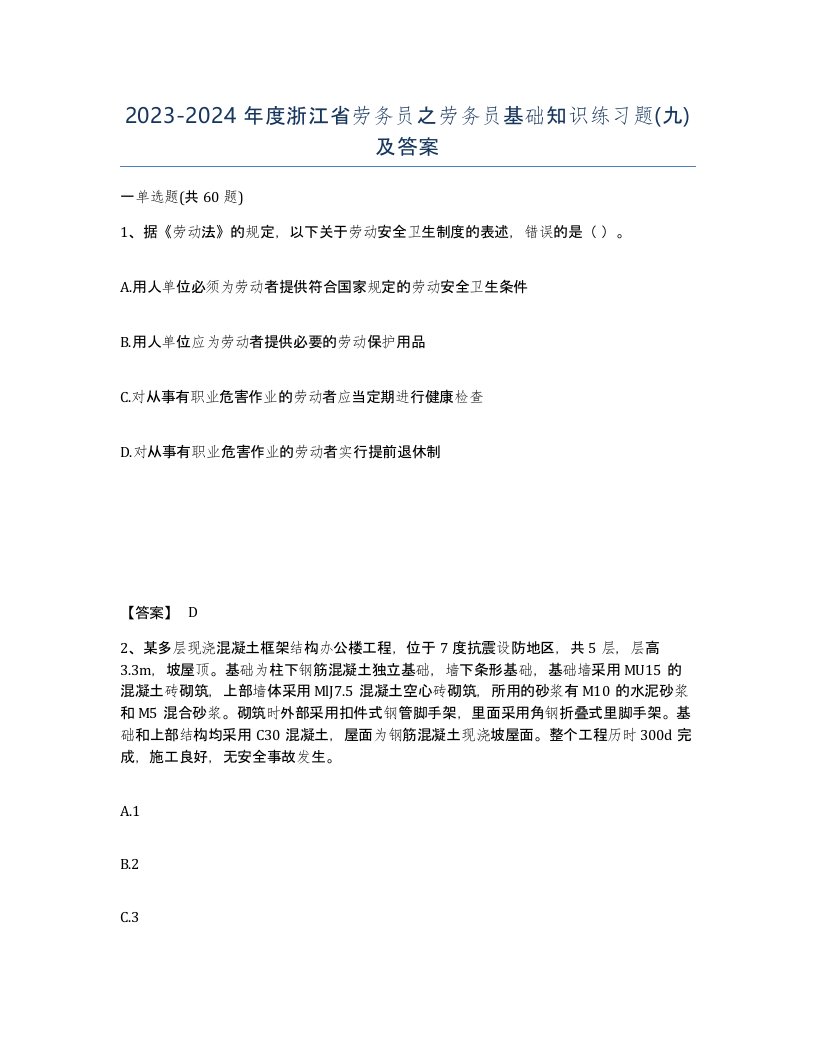 2023-2024年度浙江省劳务员之劳务员基础知识练习题九及答案