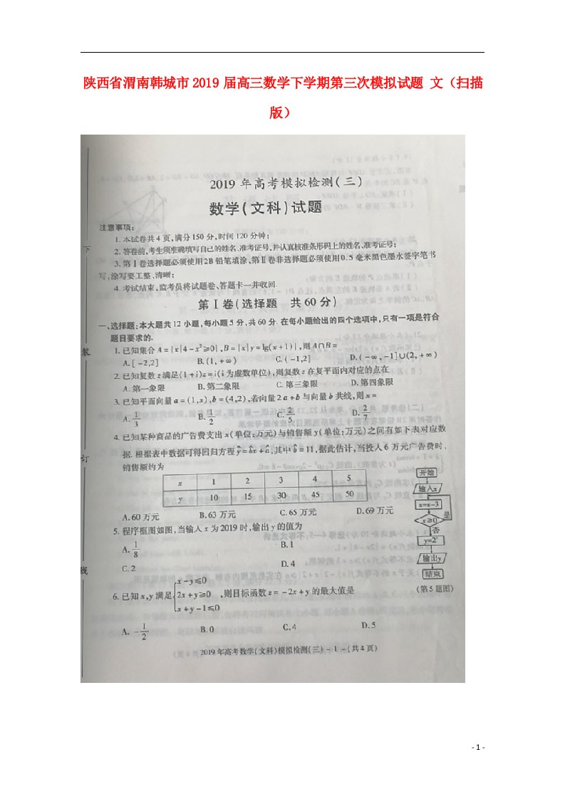 陕西省渭南韩城市2019届高三数学下学期第三次模拟试题文扫描版