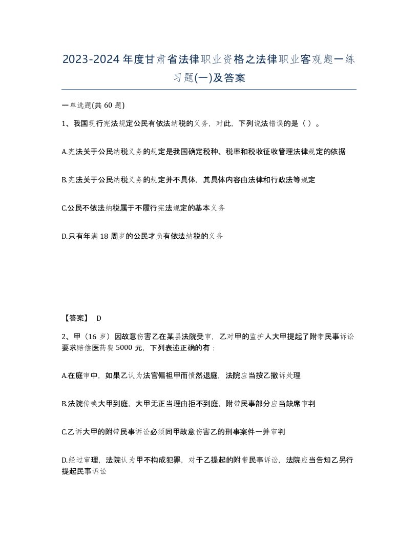 2023-2024年度甘肃省法律职业资格之法律职业客观题一练习题一及答案