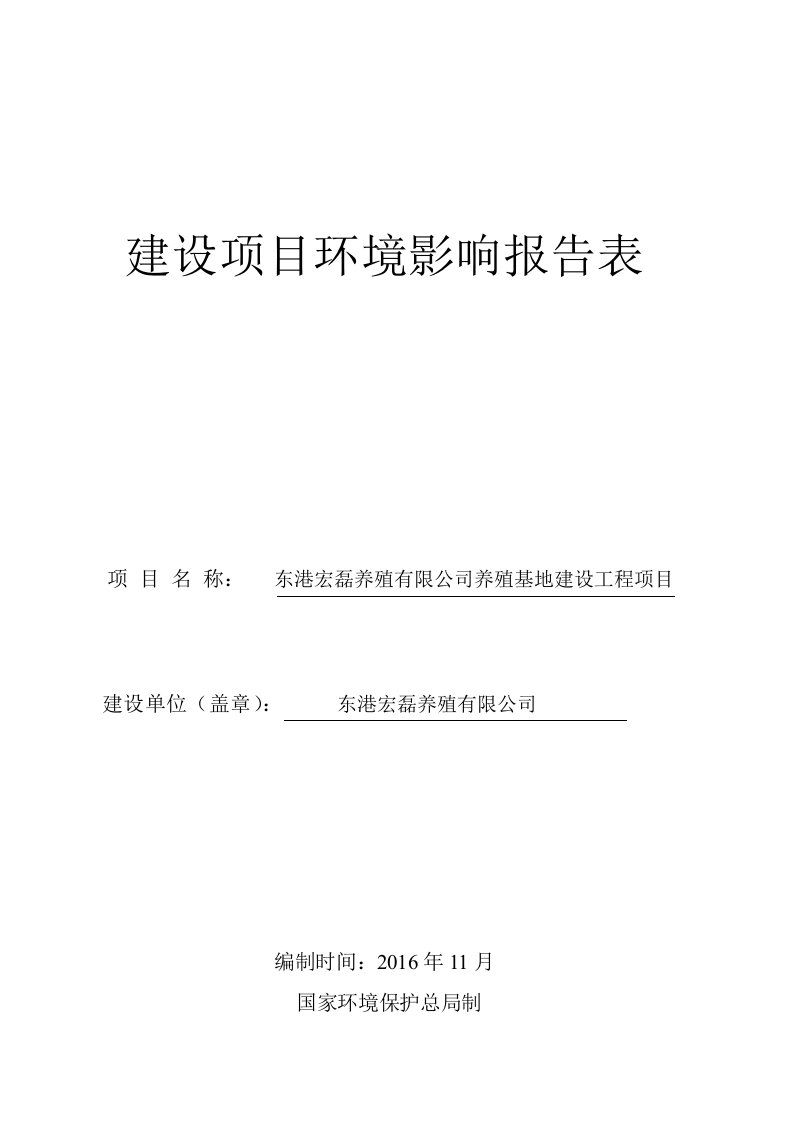 环境影响评价报告公示：养殖基地建设工程环评报告