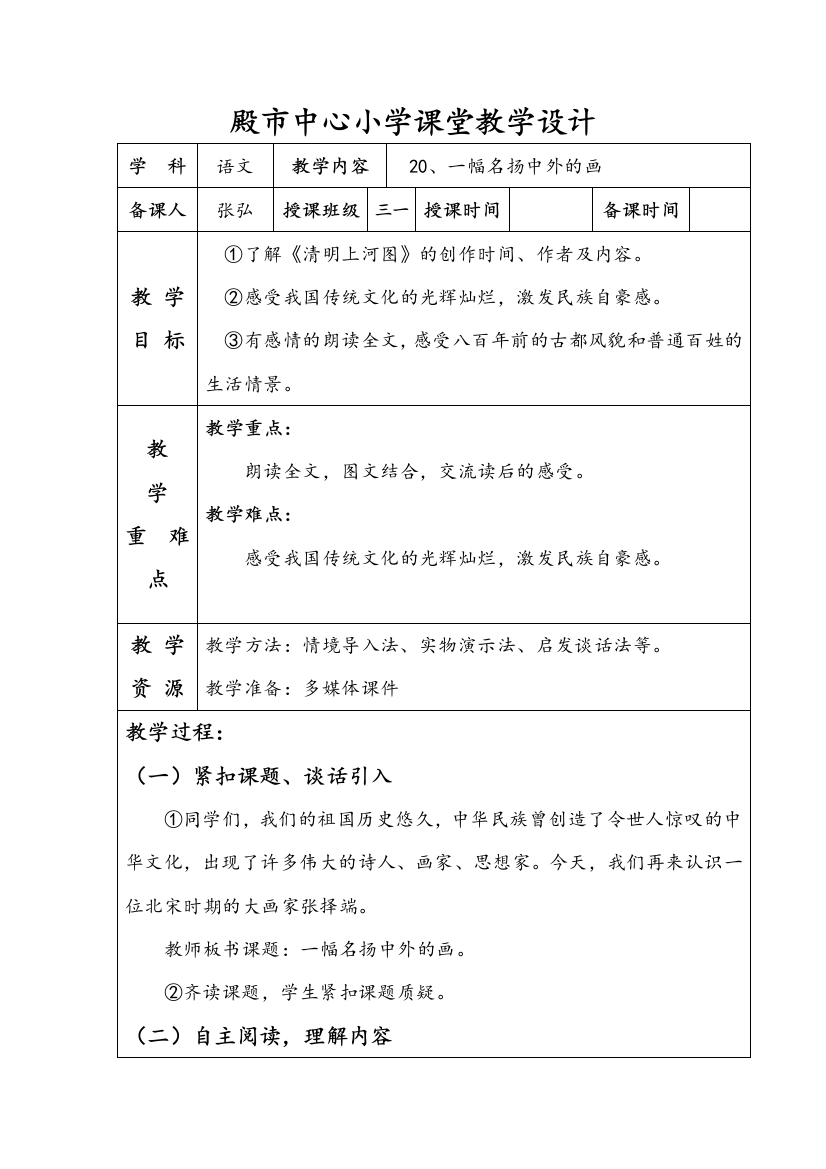 殿市中心小学课堂语文教学设计20