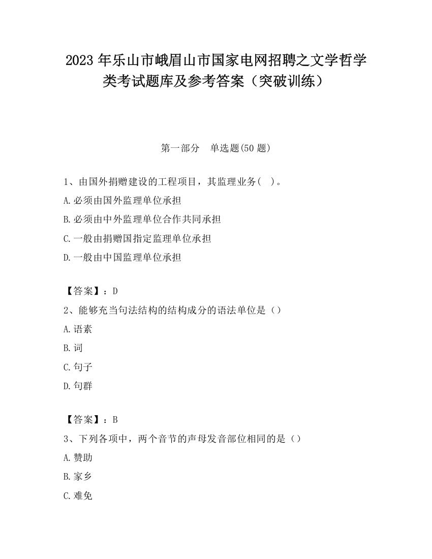 2023年乐山市峨眉山市国家电网招聘之文学哲学类考试题库及参考答案（突破训练）