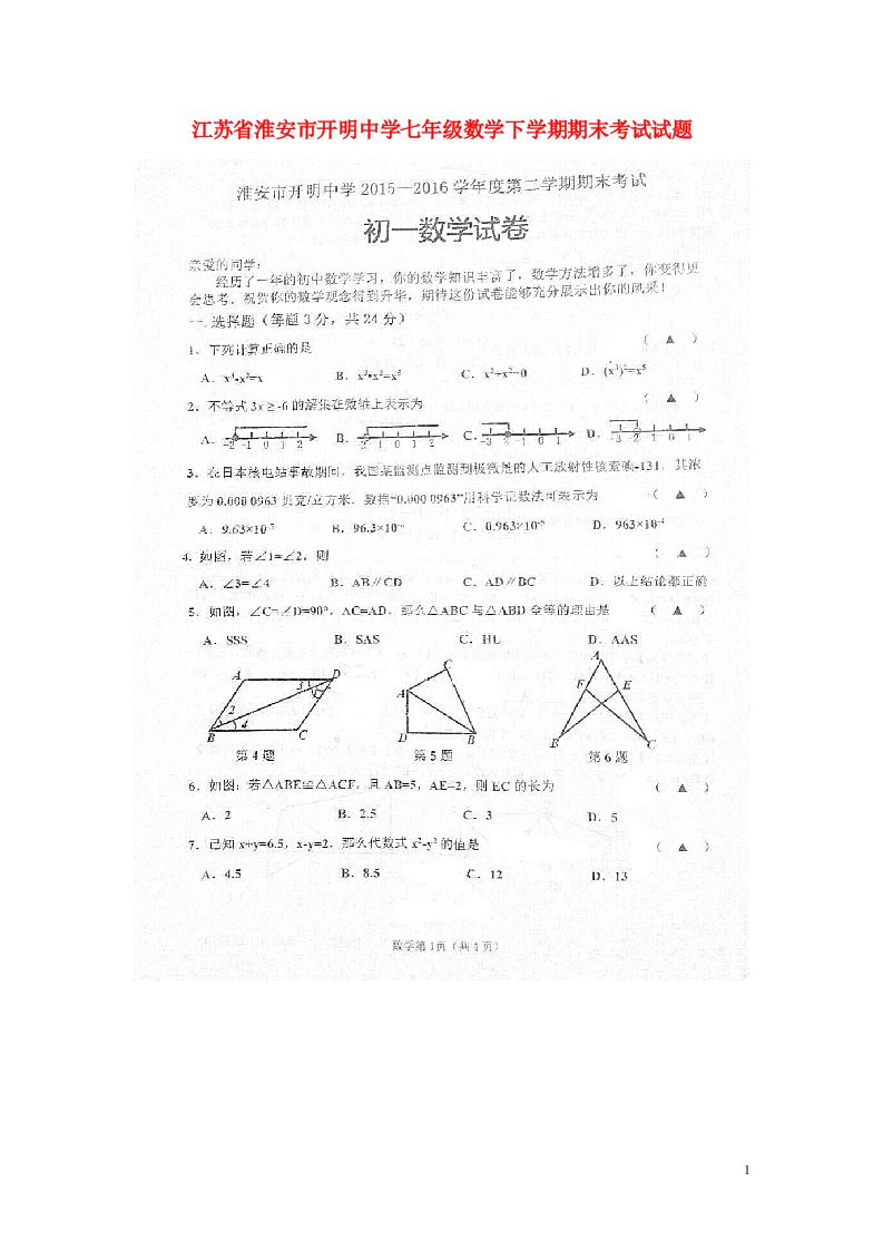 江苏省淮安市开明中学七级数学下学期期末考试试题（扫描版）