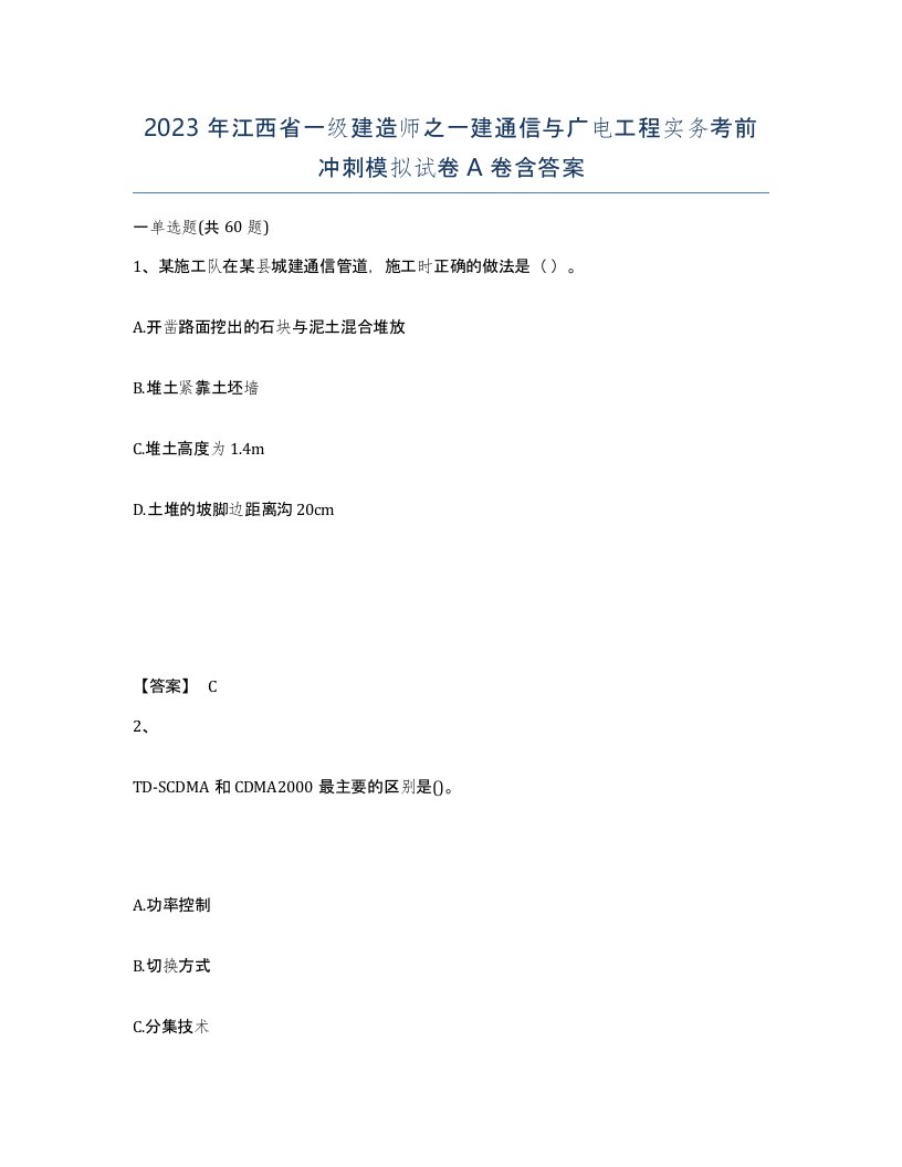 2023年江西省一级建造师之一建通信与广电工程实务考前冲刺模拟试卷A卷含答案