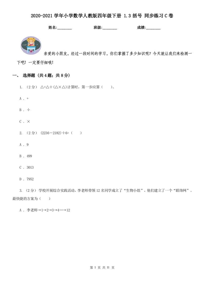 2020-2021学年小学数学人教版四年级下册-1.3括号-同步练习C卷