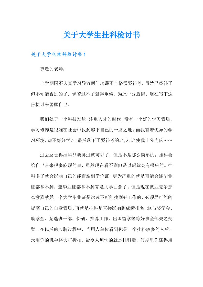 关于大学生挂科检讨书