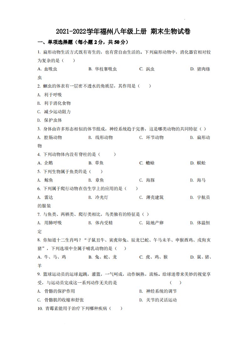 【生物】福州市2021-2022学年初二上质量检测(试卷版)