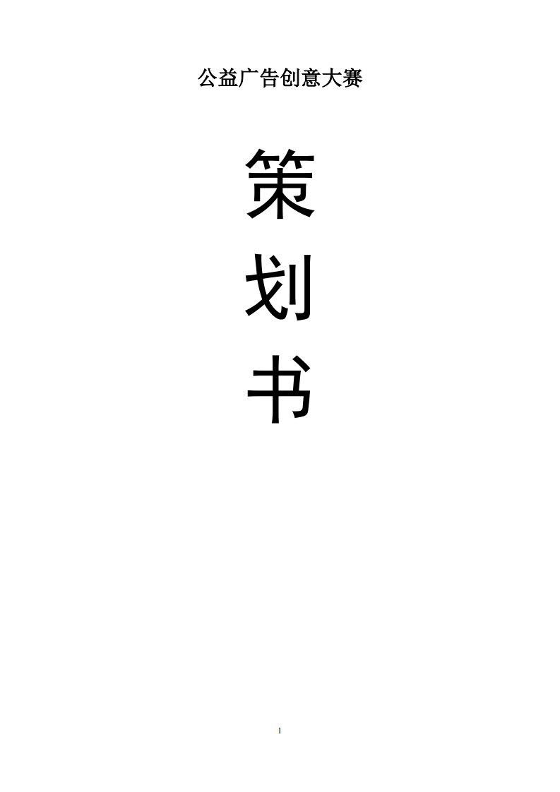 大学生公益广告大赛策划书模版