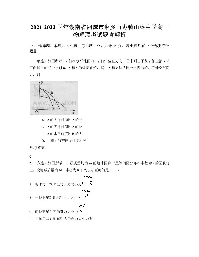 2021-2022学年湖南省湘潭市湘乡山枣镇山枣中学高一物理联考试题含解析