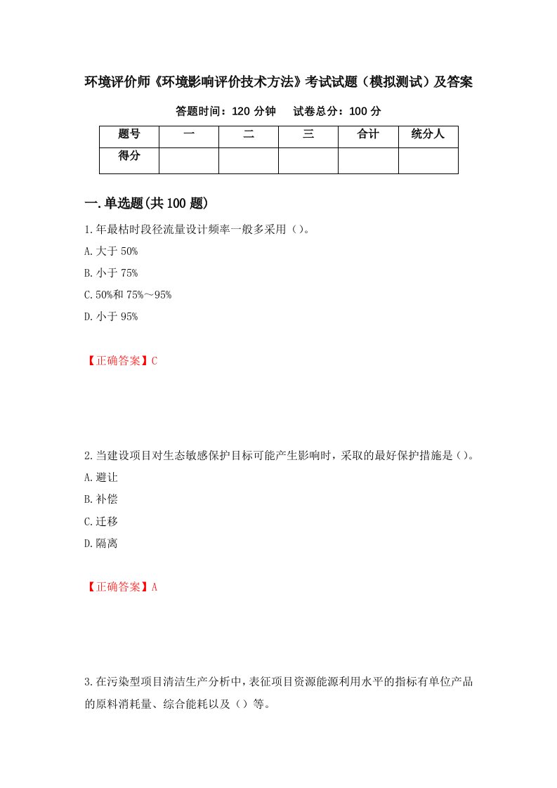 环境评价师环境影响评价技术方法考试试题模拟测试及答案第1期