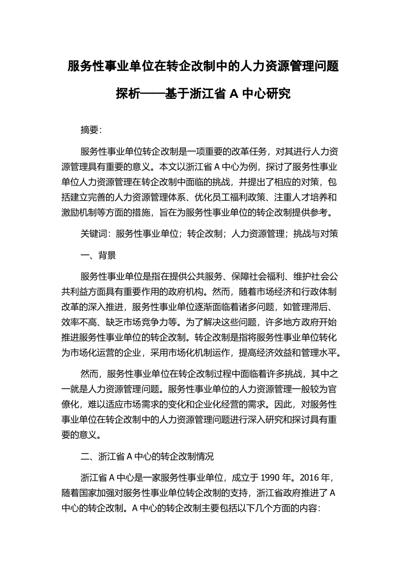 服务性事业单位在转企改制中的人力资源管理问题探析——基于浙江省A中心研究