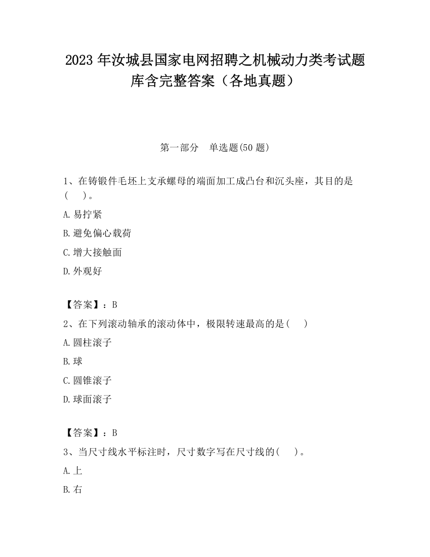 2023年汝城县国家电网招聘之机械动力类考试题库含完整答案（各地真题）