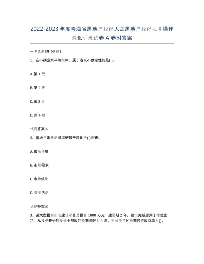 2022-2023年度青海省房地产经纪人之房地产经纪业务操作强化训练试卷A卷附答案