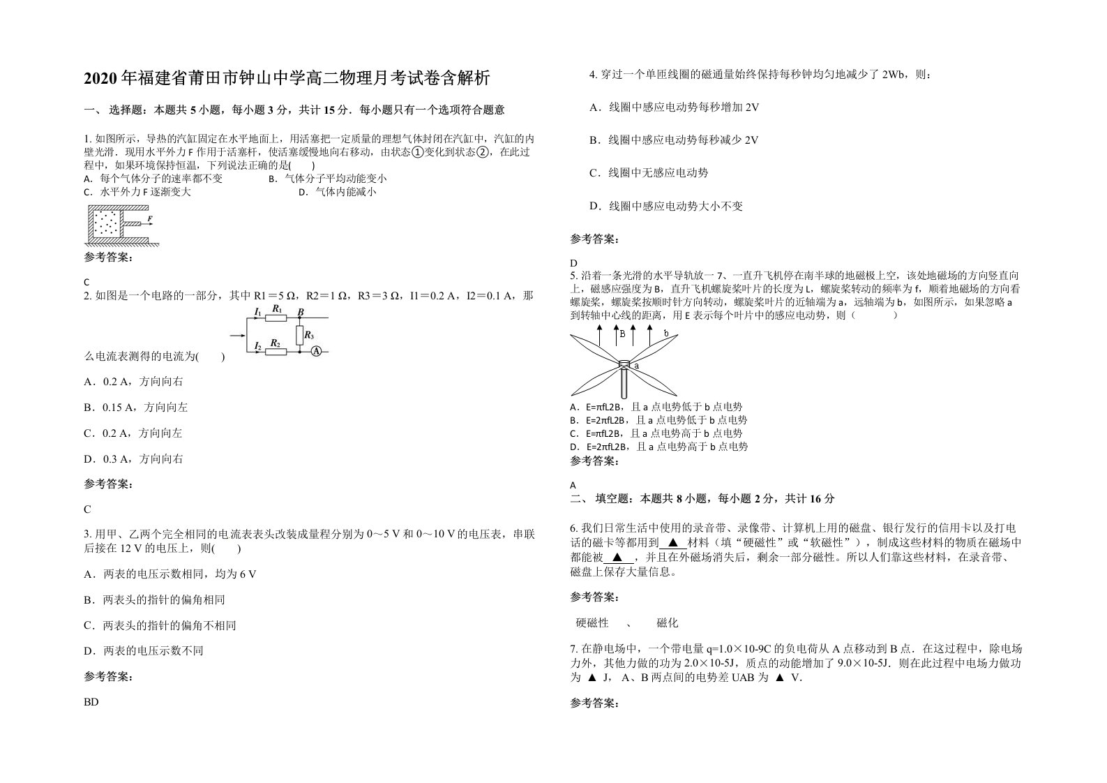 2020年福建省莆田市钟山中学高二物理月考试卷含解析