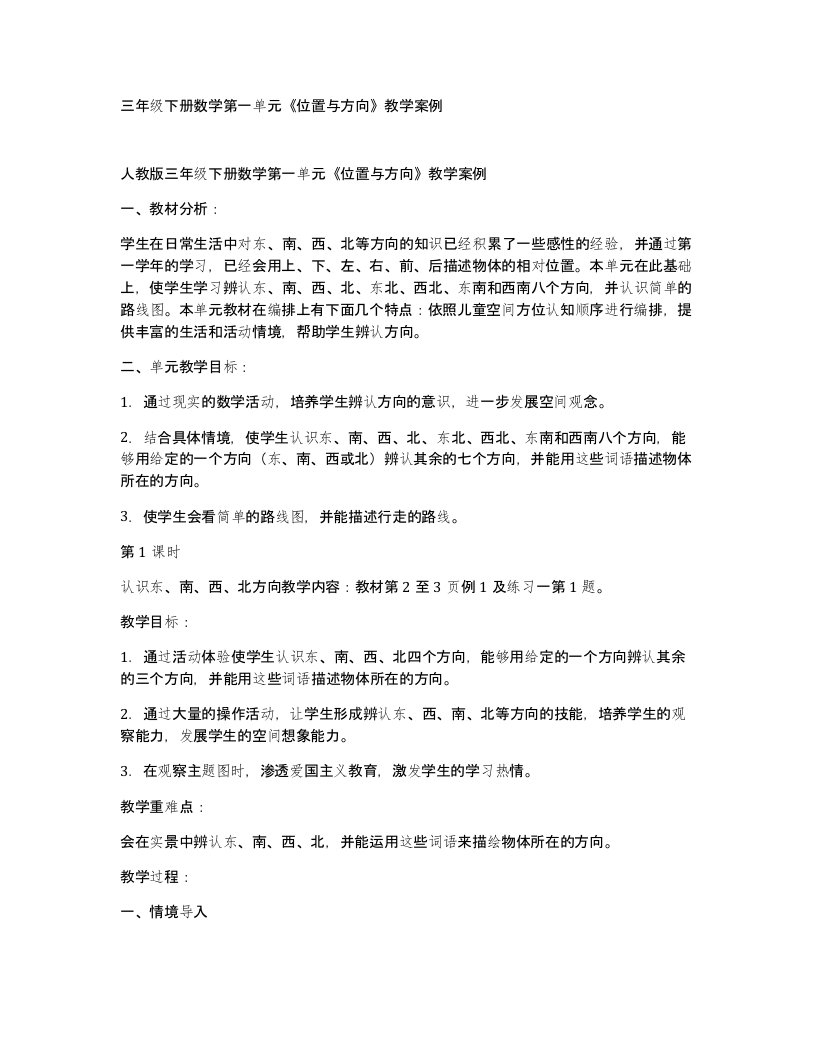 三年级下册数学第一单元位置与方向教学案例