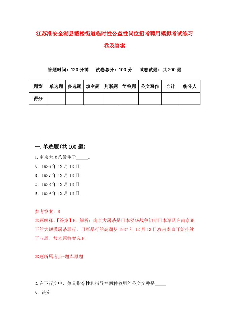 江苏淮安金湖县戴楼街道临时性公益性岗位招考聘用模拟考试练习卷及答案第9次