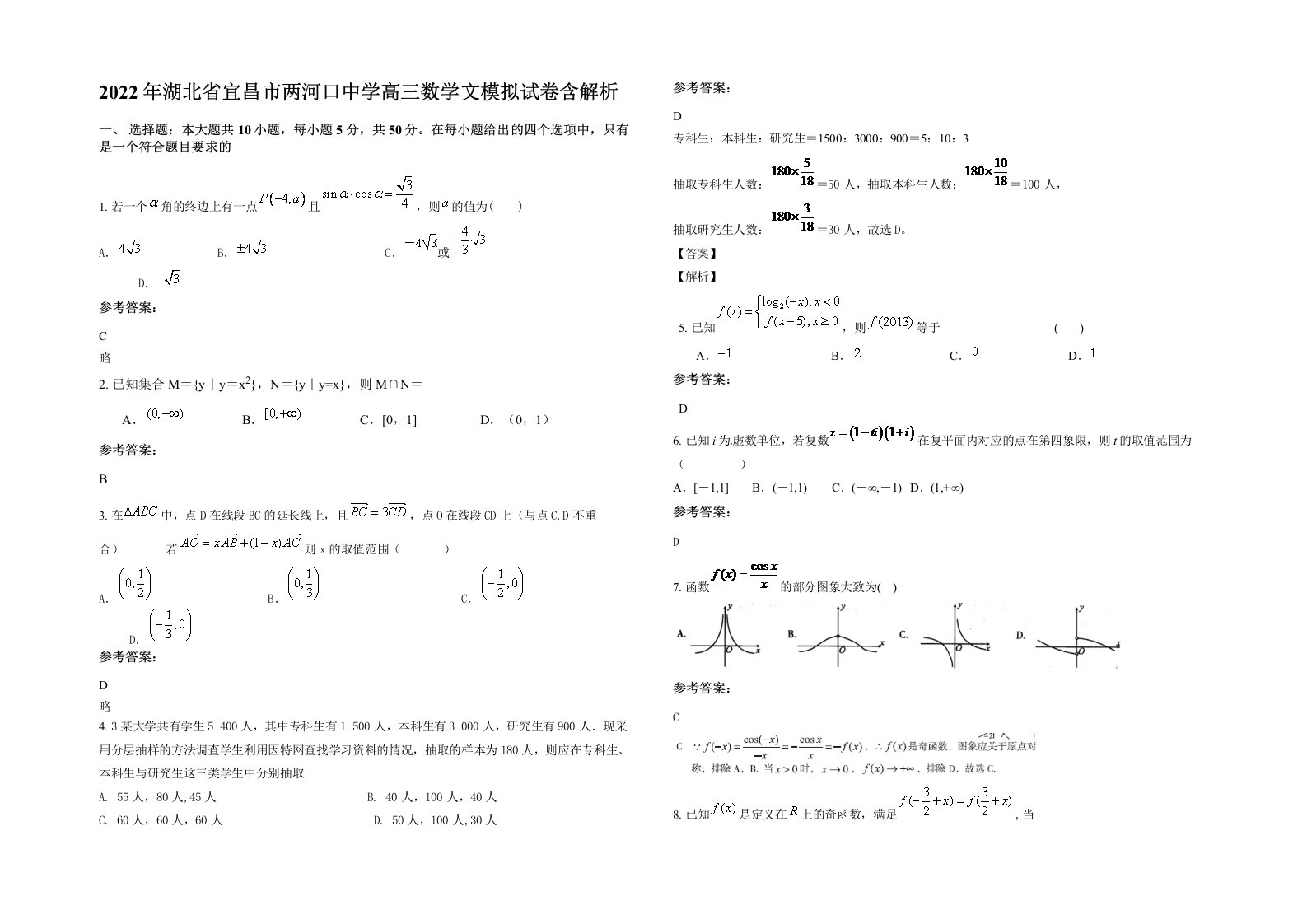 2022年湖北省宜昌市两河口中学高三数学文模拟试卷含解析