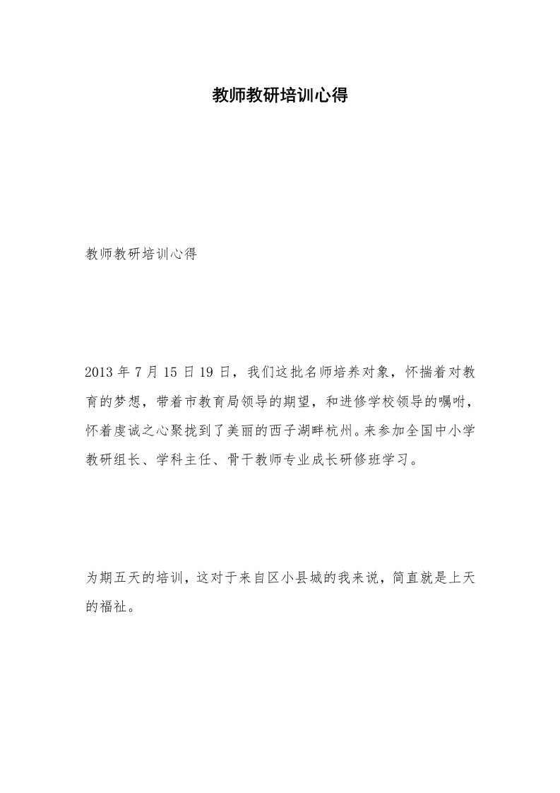 教师教研培训心得