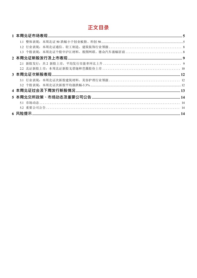 北交所定期报告(24w13)：北证首支esg股权投资主题基金成立，康乐卫士十五价hpv疫苗启动i期临床试验