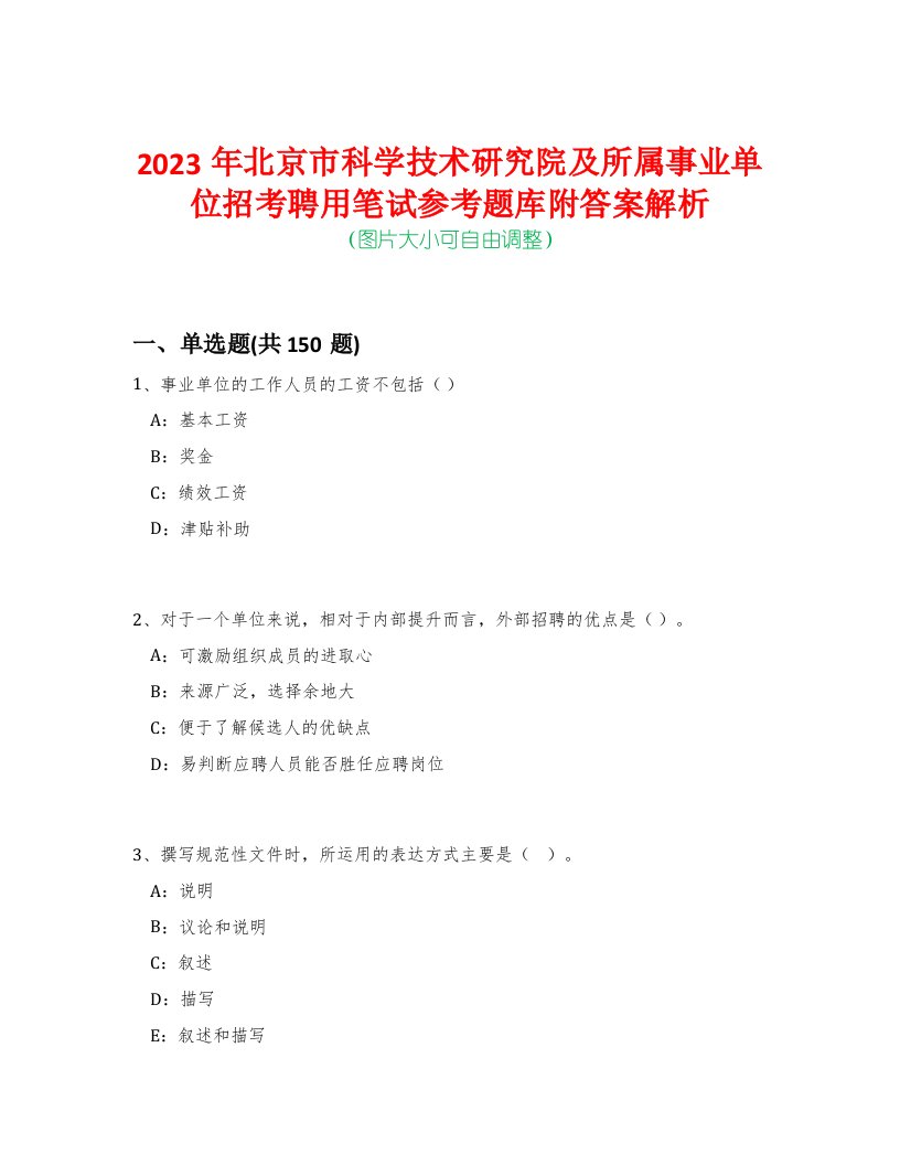 2023年北京市科学技术研究院及所属事业单位招考聘用笔试参考题库附答案解析-0