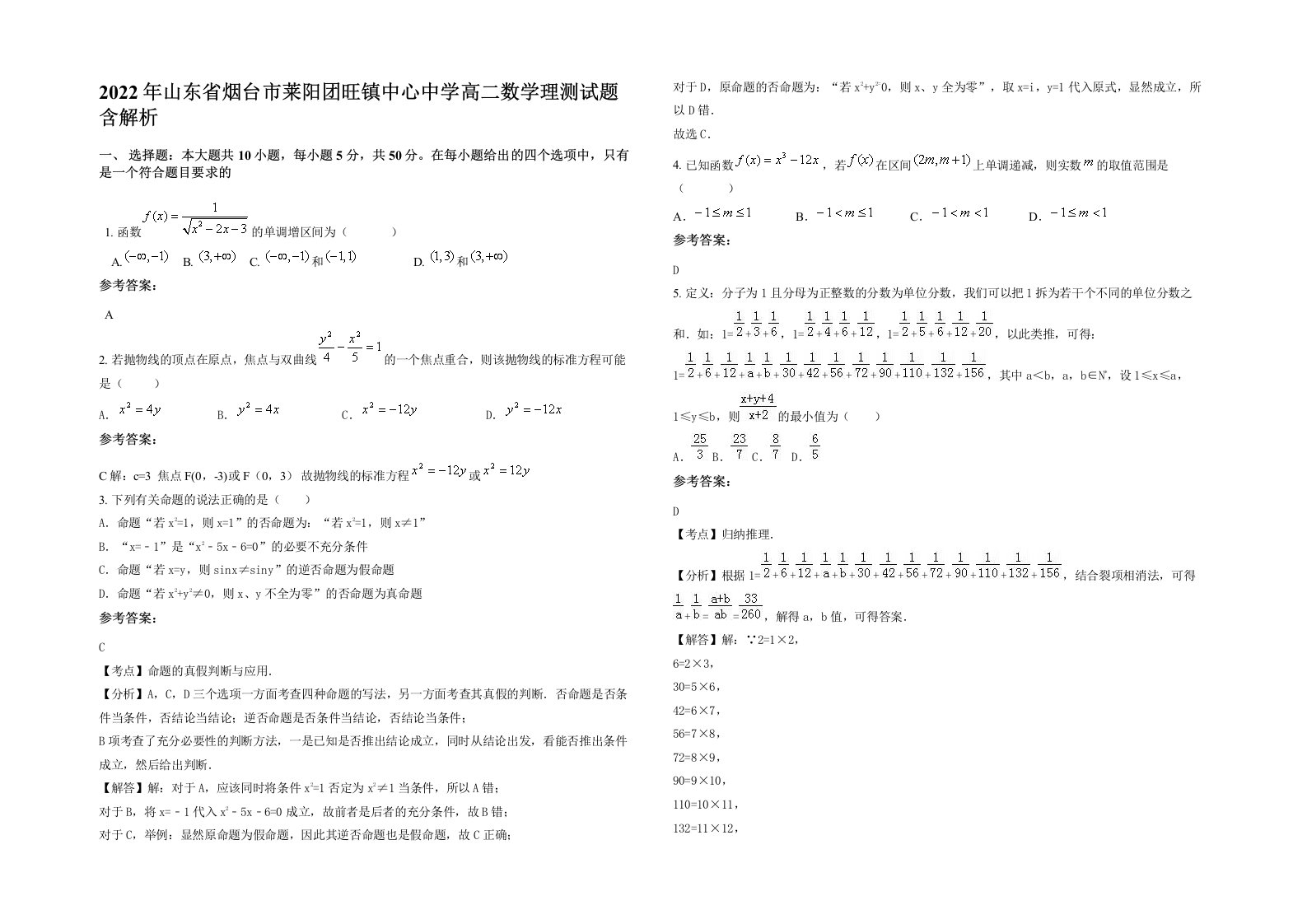 2022年山东省烟台市莱阳团旺镇中心中学高二数学理测试题含解析