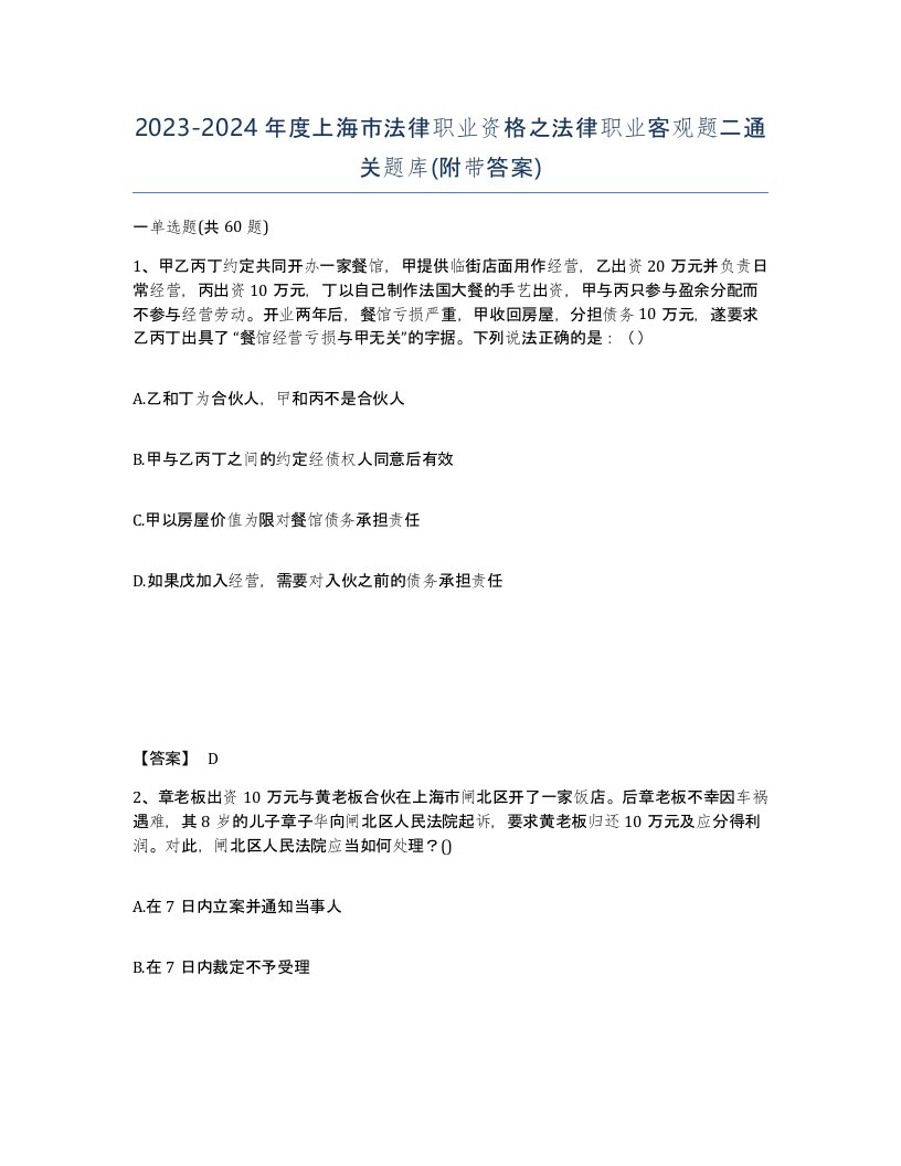 2023-2024年度上海市法律职业资格之法律职业客观题二通关题库附带答案