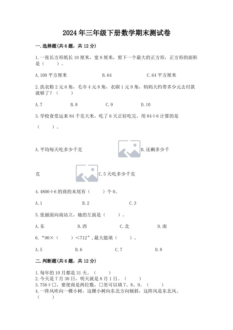 2024年三年级下册数学期末测试卷【历年真题】