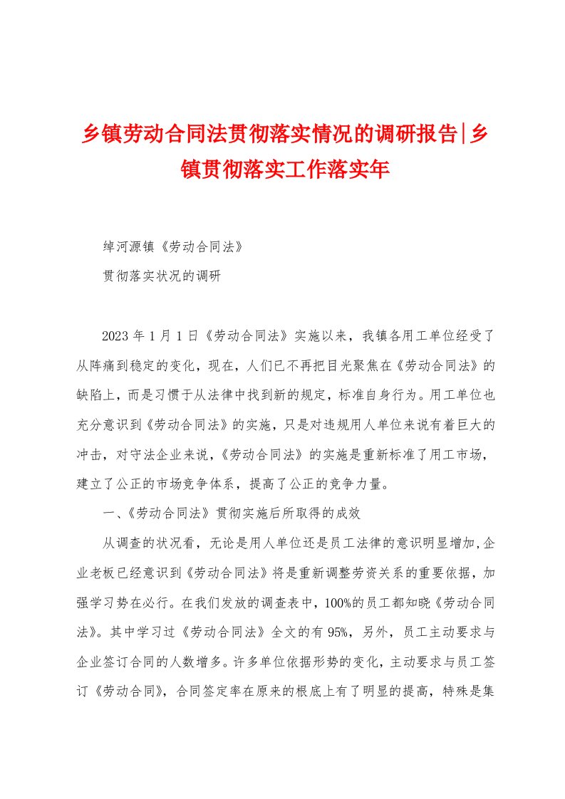 乡镇劳动合同法贯彻落实情况的调研报告乡镇贯彻落实工作落实年