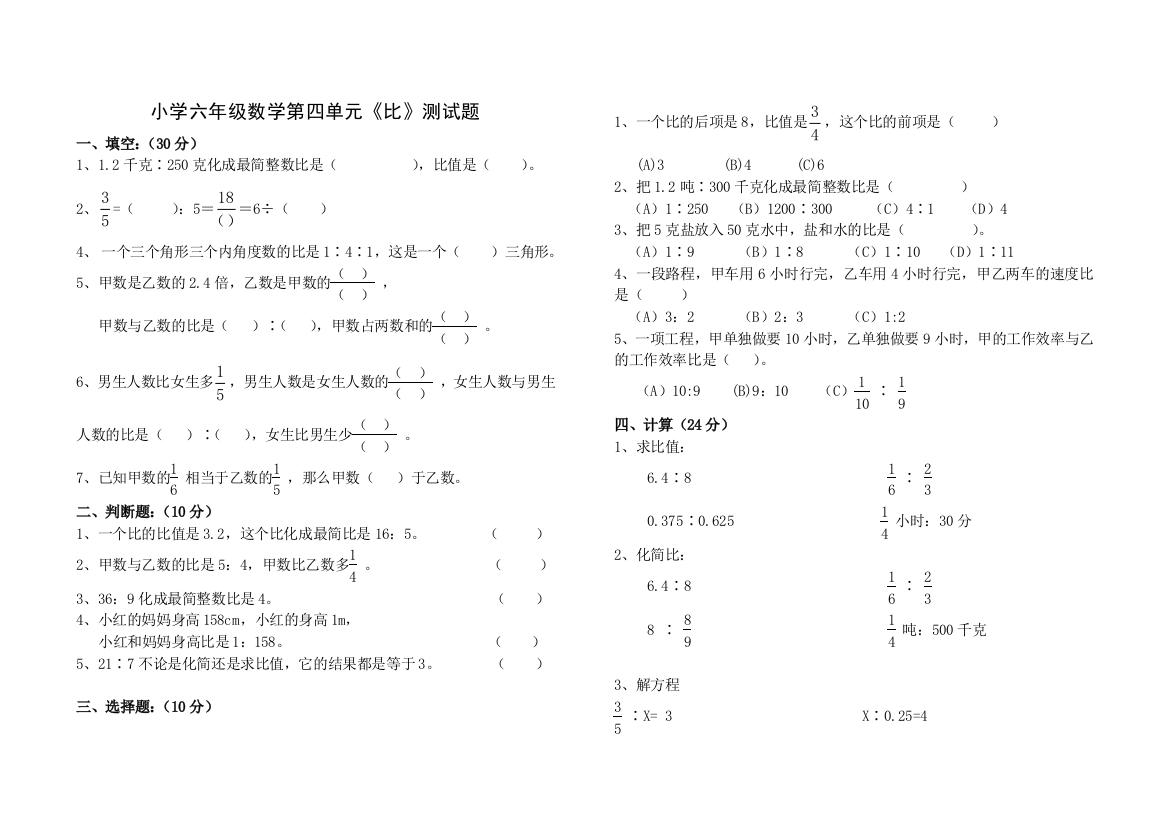 人教版小学数学六年级上册《比》测试题