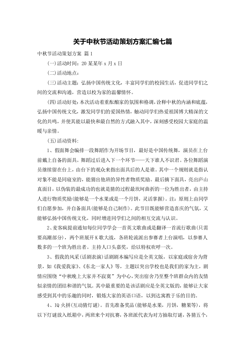 关于中秋节活动策划方案汇编七篇