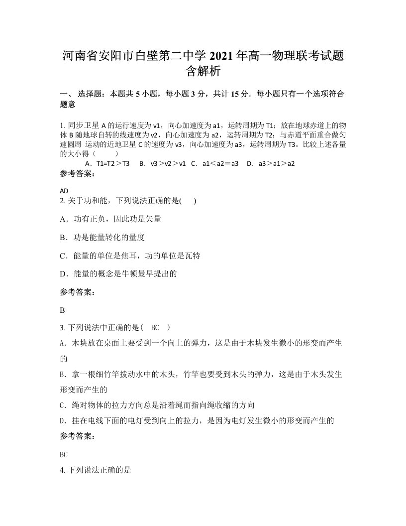 河南省安阳市白壁第二中学2021年高一物理联考试题含解析