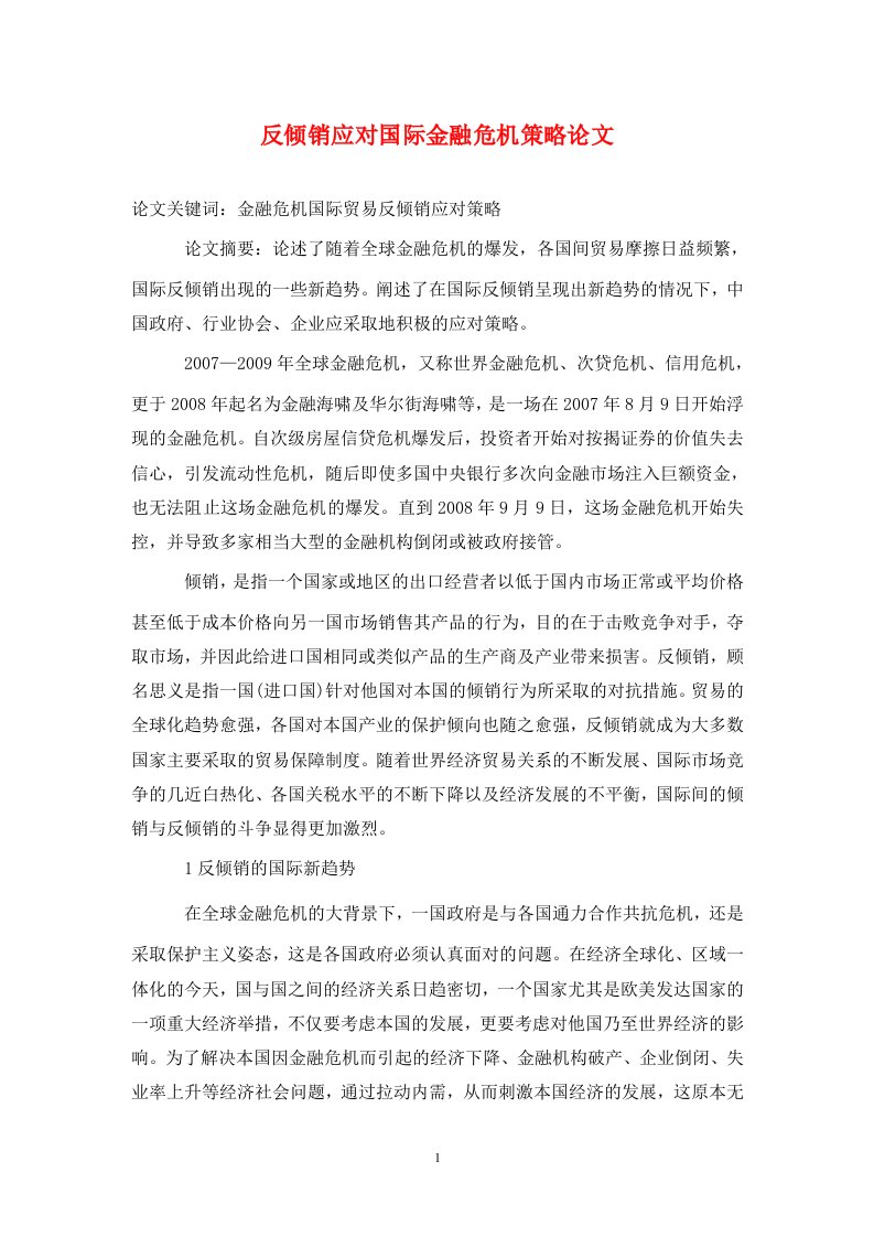 精编反倾销应对国际金融危机策略论文