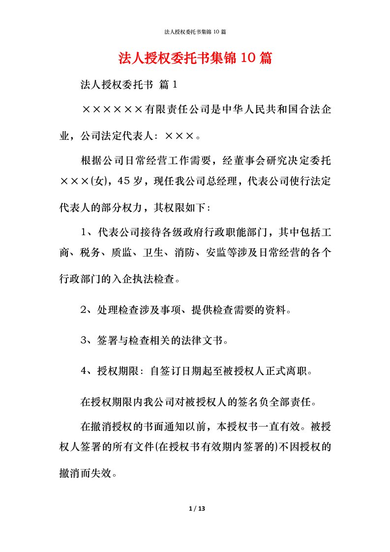 法人授权委托书集锦10篇